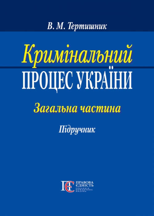 

Кримінальний процес України. Загальна частина