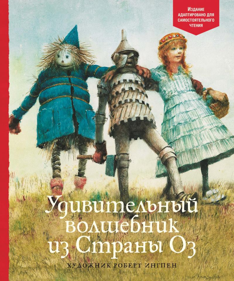 

Удивительный волшебник из Страны Оз - Баум Ф. на русском языке (9785389193970)