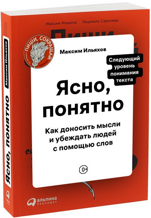 

Книга «Ясно, понятно». Автор - Максим Ильяхов