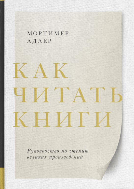 

Книга «Как читать книги. Руководство по чтению великих произведений». Автор - Мортимер Адлер