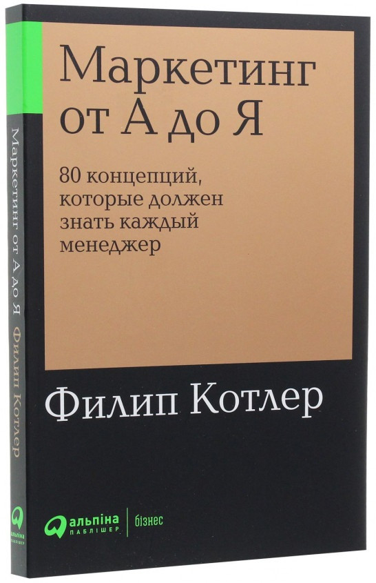 Маркетинг книги список. Котлер маркетинг от а до я. От а до я Филипа Котлера. Маркетинг от а до я Котлер Альпина. Филип Котлер маркетинг.