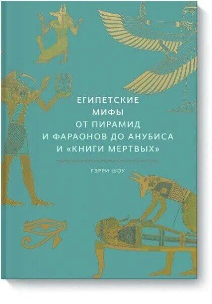 

Книга «Египетские мифы. От пирамид и фараонов до Анубиса и "Книги мертвых"». Автор - Шоу Гэрри