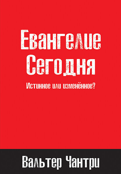 

Евангелие сегодня. Истинное или измененное Вальтер Чантри