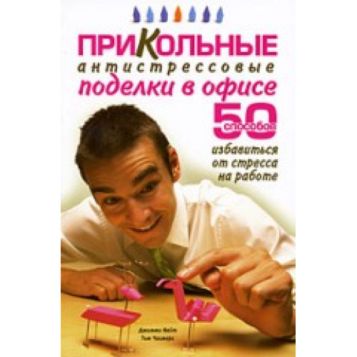 

Книга Прикольные антистрессовые поделки в офисе (Найт Дж., Чалмерс Т.)