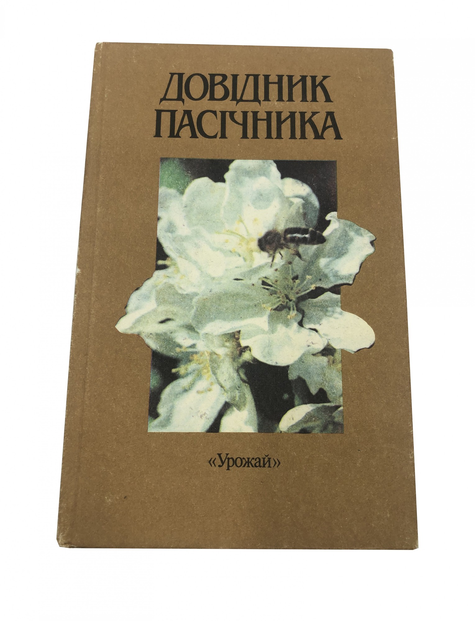 

Книга «Довідник пасічника» В.П. Поліщук, 1990 (на украинском языке) DP1990 Uley