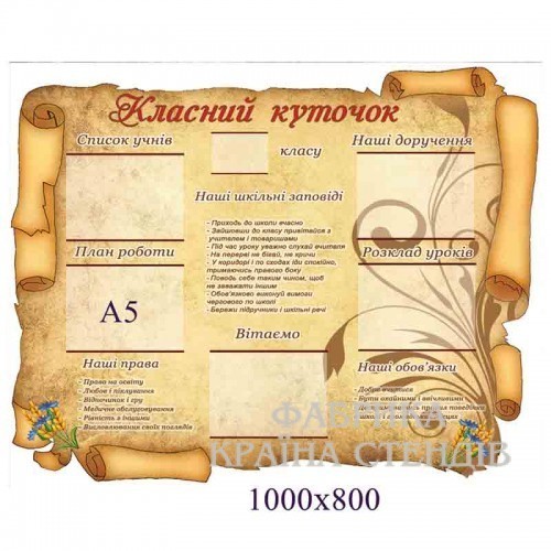 

Классный уголок (пергамент с заповедями)