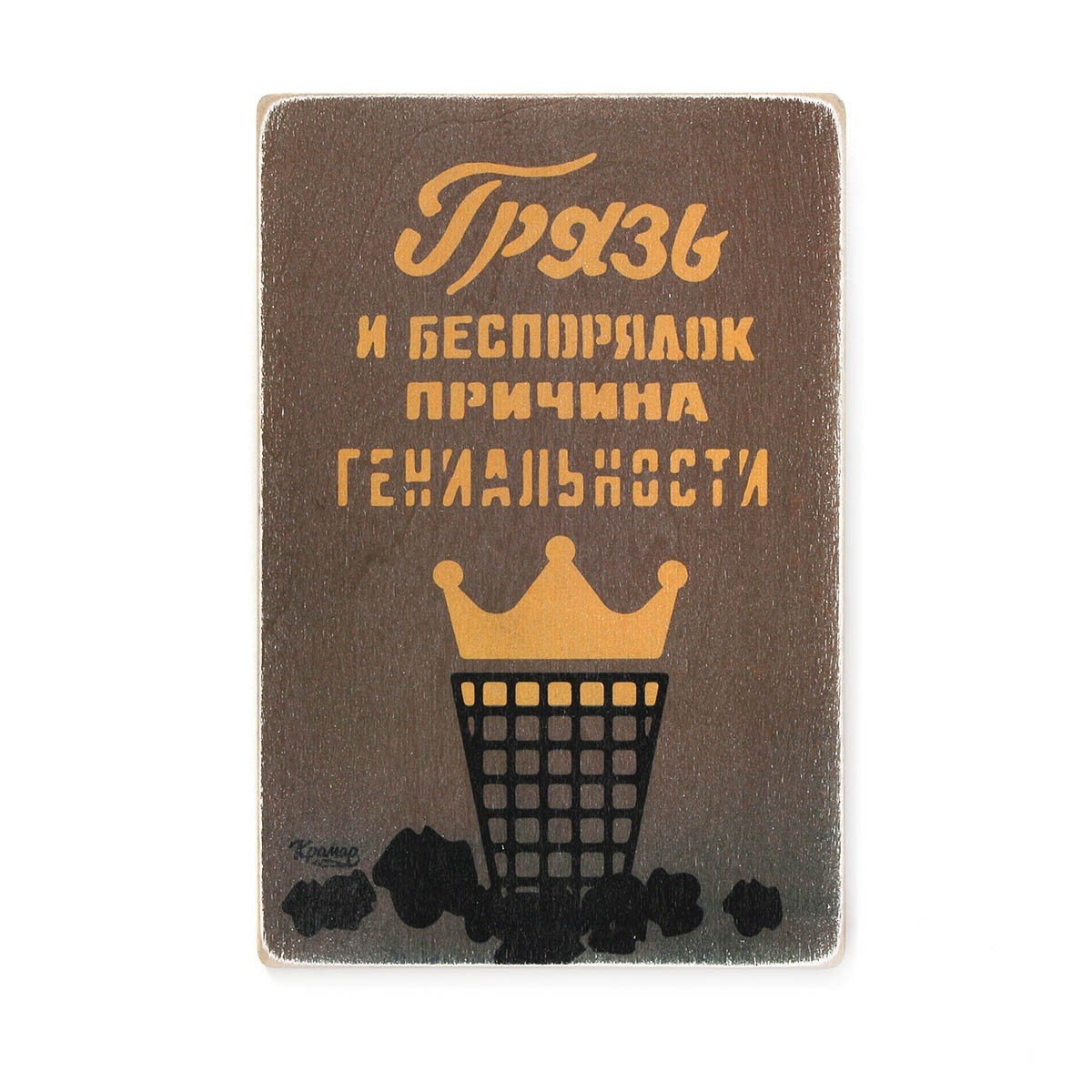 

Деревянный постер Wood Posters "Грязь и беспорядок – причина гениальности" (A3 формат, фанера)