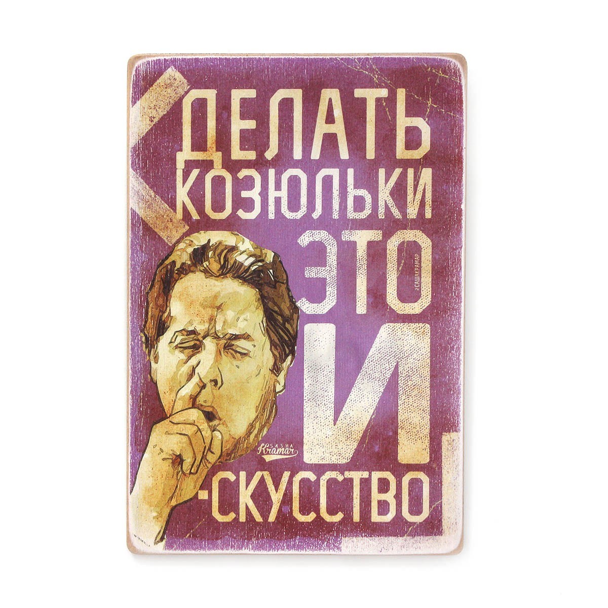 

Деревянный постер Wood Posters "Делать козюльки — это искусство" (A1 формат, фанера)