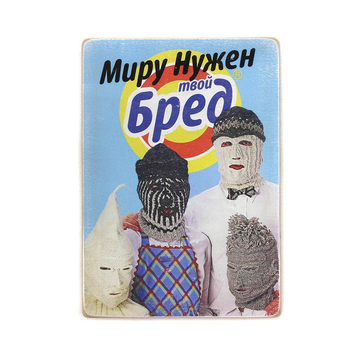 

Деревянный постер Wood Posters "Миру нужен твой бред" (A2 формат, фанера)