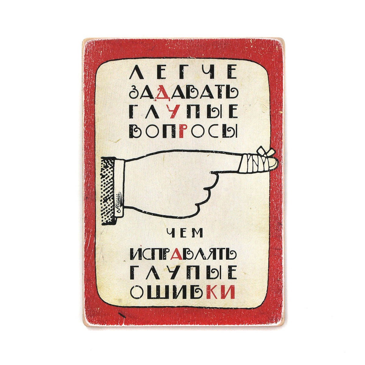 

Деревянный постер Wood Posters "Легче задавать глупые вопросы, чем исправлять глупые ошибки" (A3 формат, фанера)