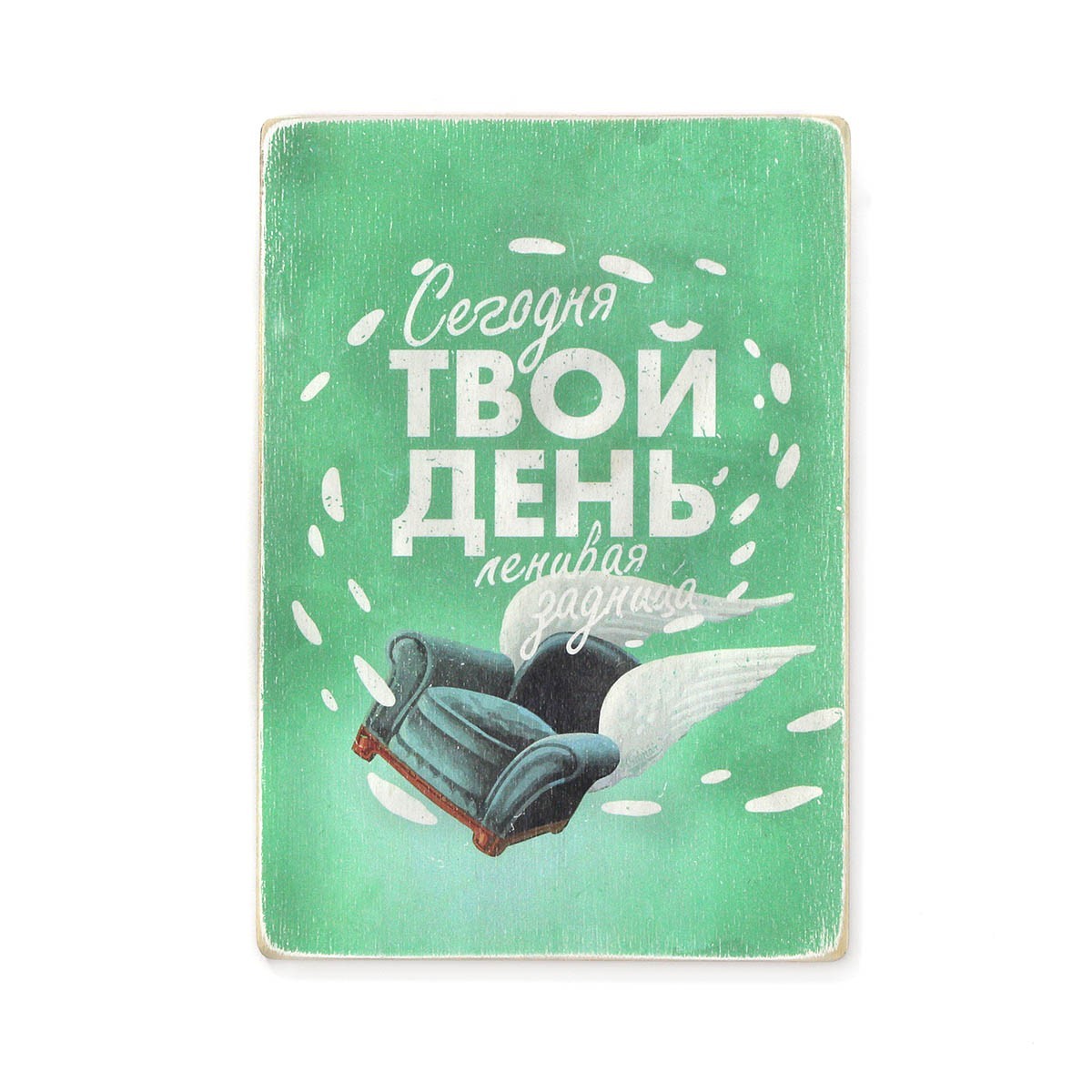 

Деревянный постер Wood Posters "Сегодня твой день" (A2 формат, фанера)