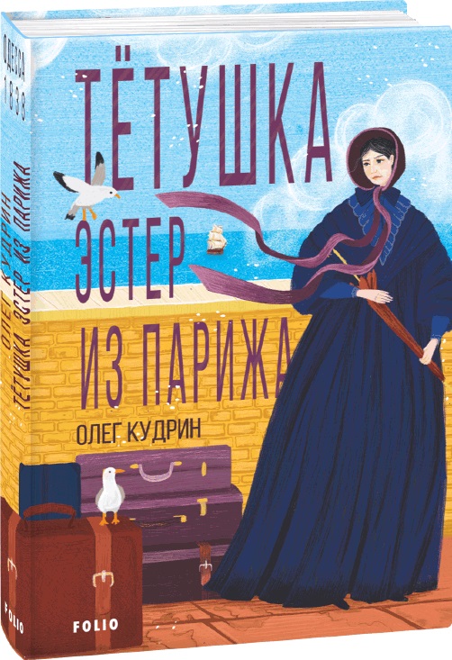 

Тетушка Эстер из Парижа. Одесса -1838 - Кудрин О. (9789660398153)