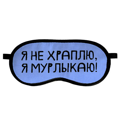 

Маска для сна Я не храплю, я мурлыкаю! Presentville 18,5х8,5 см 000179409