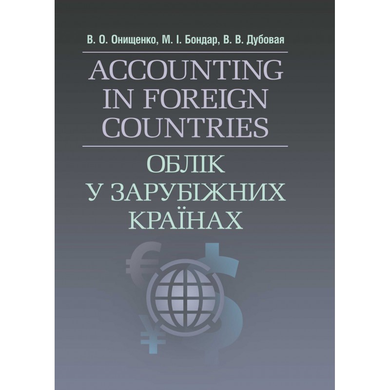 

Облік у зарубіжних країнах. Онищенко В.О.