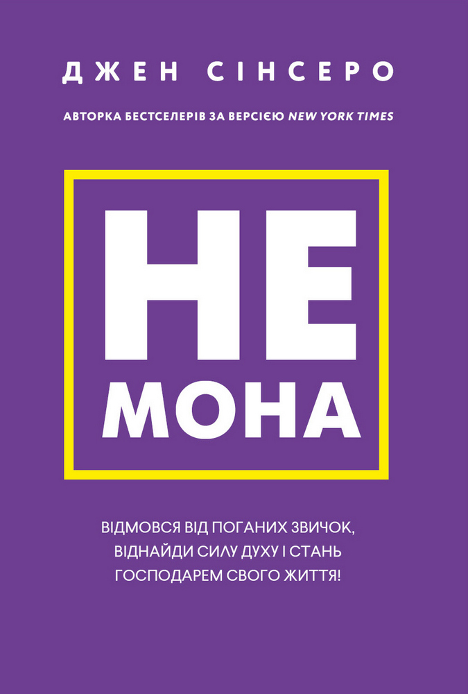 

Не мона. Відмовся від поганих звичок, віднайди силу духу і стань господарем свого життя! - Джен Сінсеро (9786175480465)
