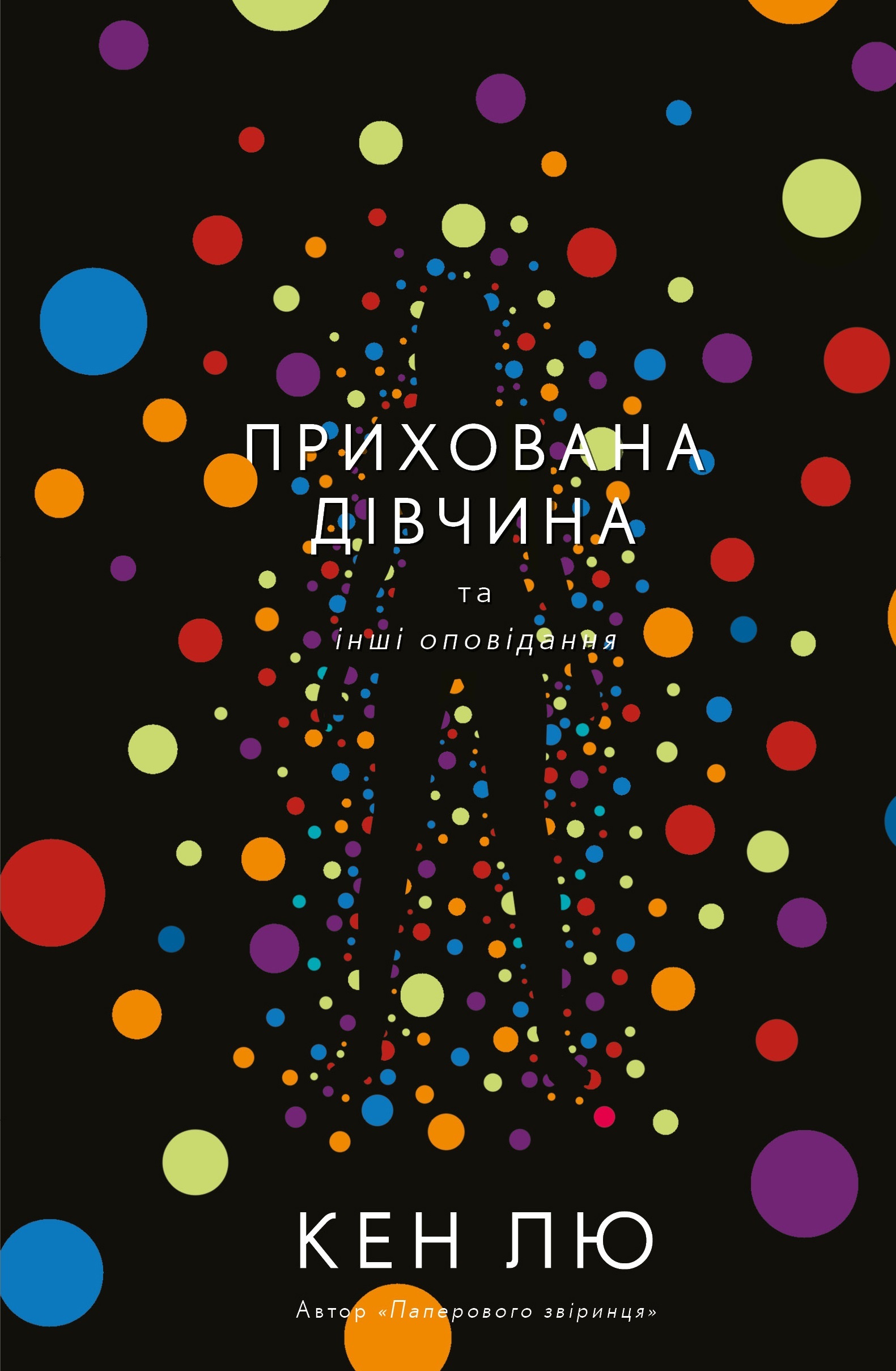 

Прихована дівчина та інші оповідання - Кен Лю (9789669932754)