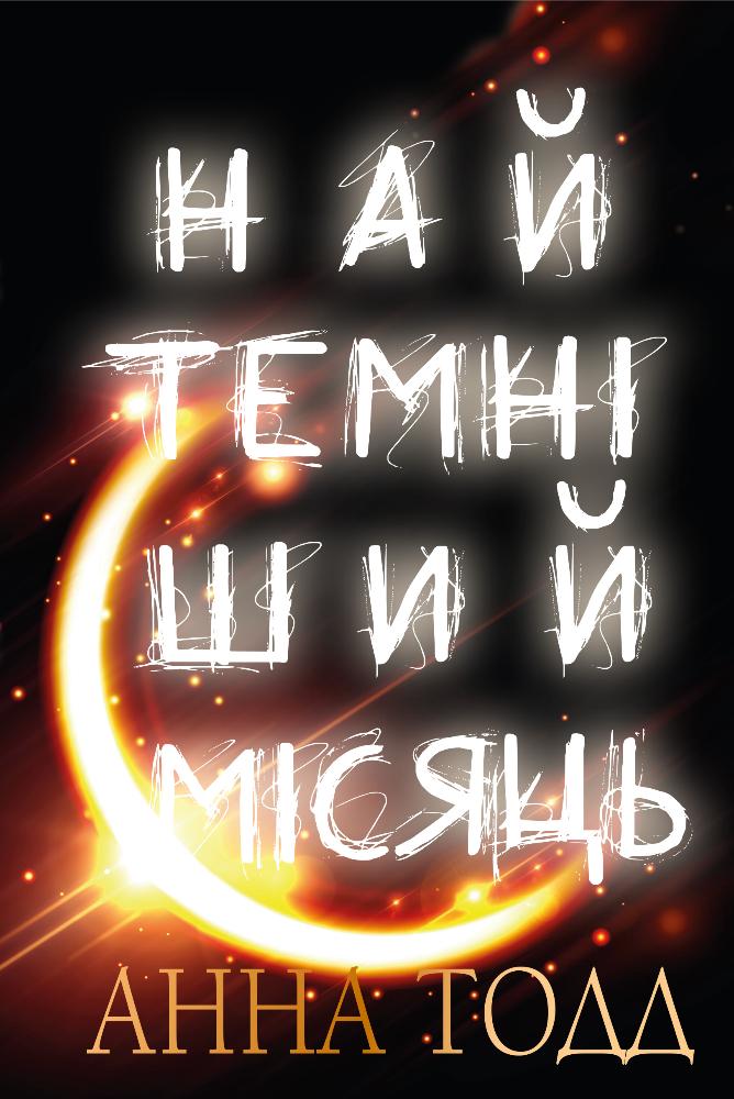 

Найтемніший місяць - Анна Тодд (9789669939913)