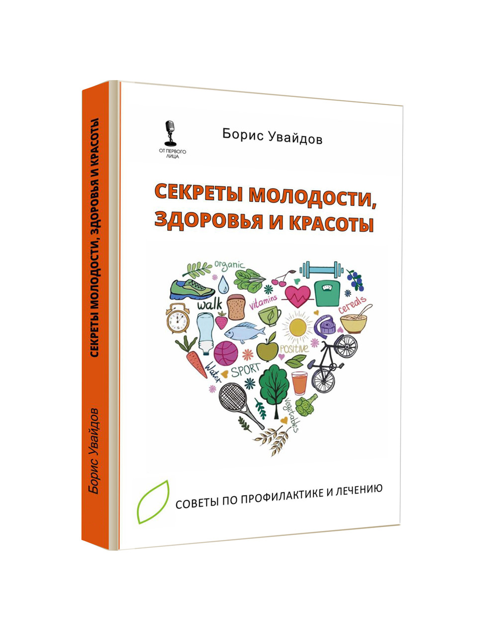 

Секреты молодости, здоровья и красоты. Советы по профилактике и лечению. Б.Увайдов