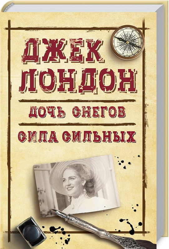 

Дочь снегов. Сила сильных. Джек Лондон