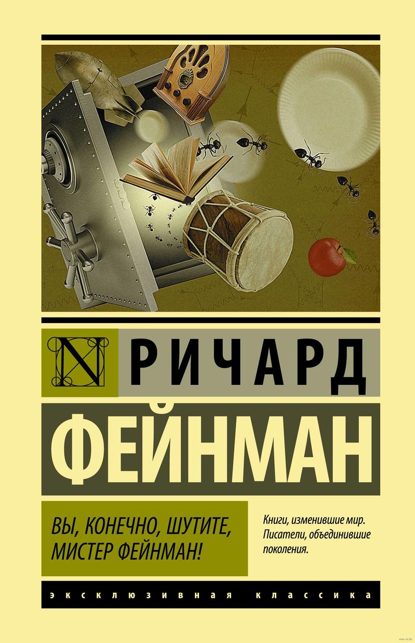 

Вы, конечно, шутите, мистер Фейнман! Р.Фейнман (тв.)