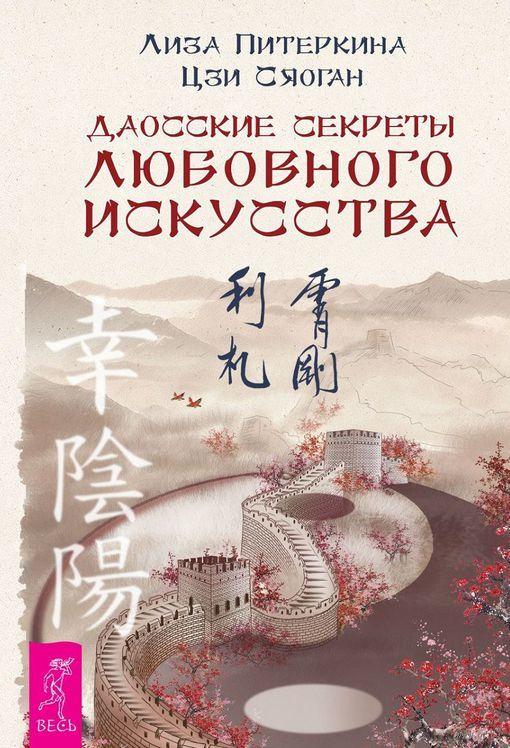 

Даосские секреты любовного искусства. Л.Питеркина, Цзи Сяоган