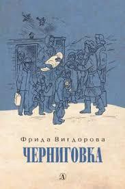 

Черниговка. Ф.Вигдорова