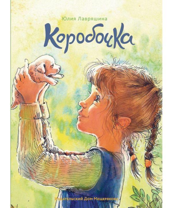 

Коробочка. Ю.Лавряшина, худ. А.Арушанова