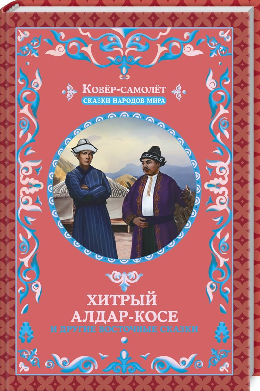 

Хитрый Алдар-Косе и другие восточные сказки. Ковер-самолет. Сказки народов мира