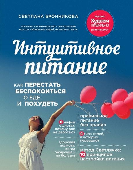 

Интуитивное питание. Как перестать беспокоиться о еде и прохудеть (поврежден уголок). С.Бронникова