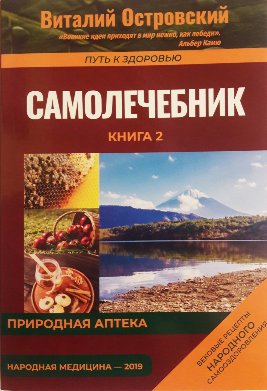 

Самолечебник-2. В.Островский