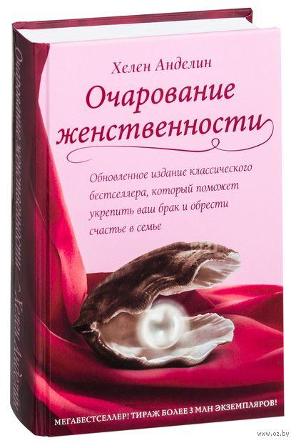 

Очарование женственности. Анделин Х.