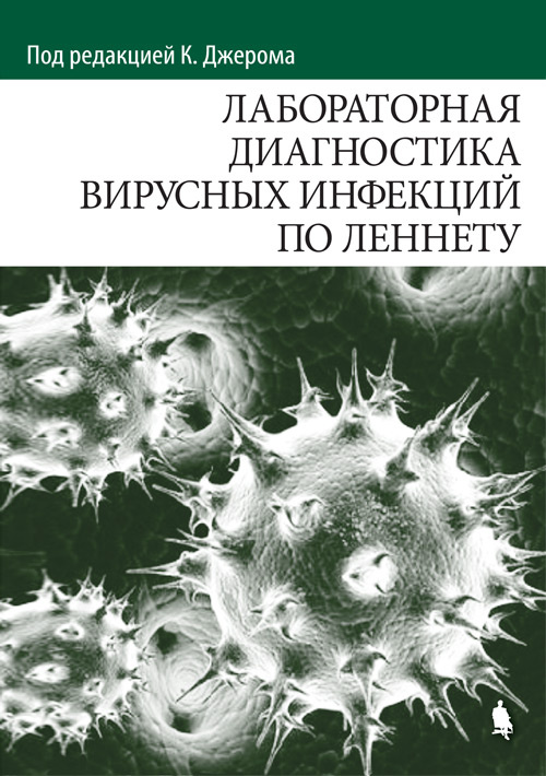 

Лабораторная диагностика вирусных инфекций по Леннету