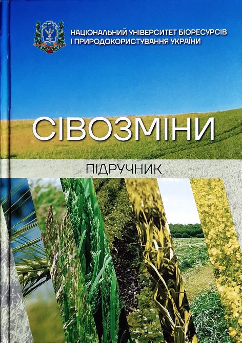 

Сівозміни