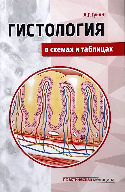 

Гистология в схемах и таблицах. Цветной атлас