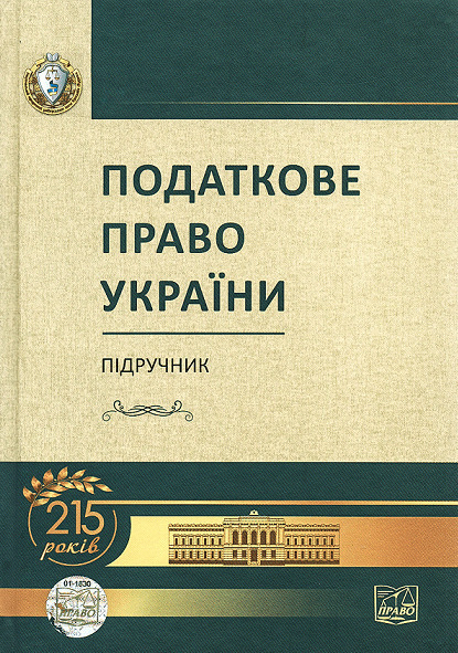 

Податкове право України