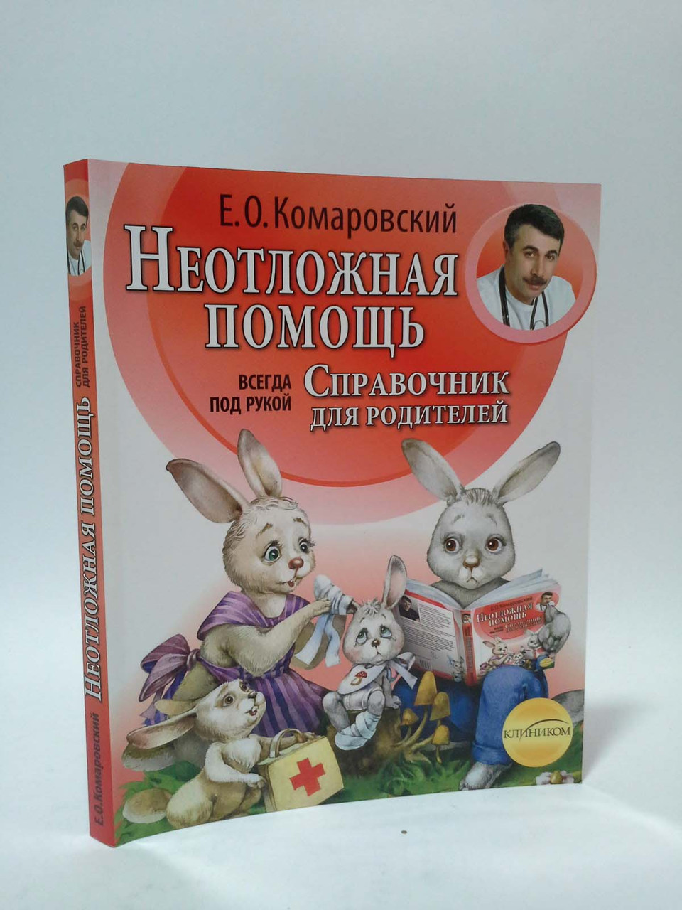 

Неотложная помощь. Справочника здравомыслящих родителей. Часть 2. Е.О. Комаровский. Клиником