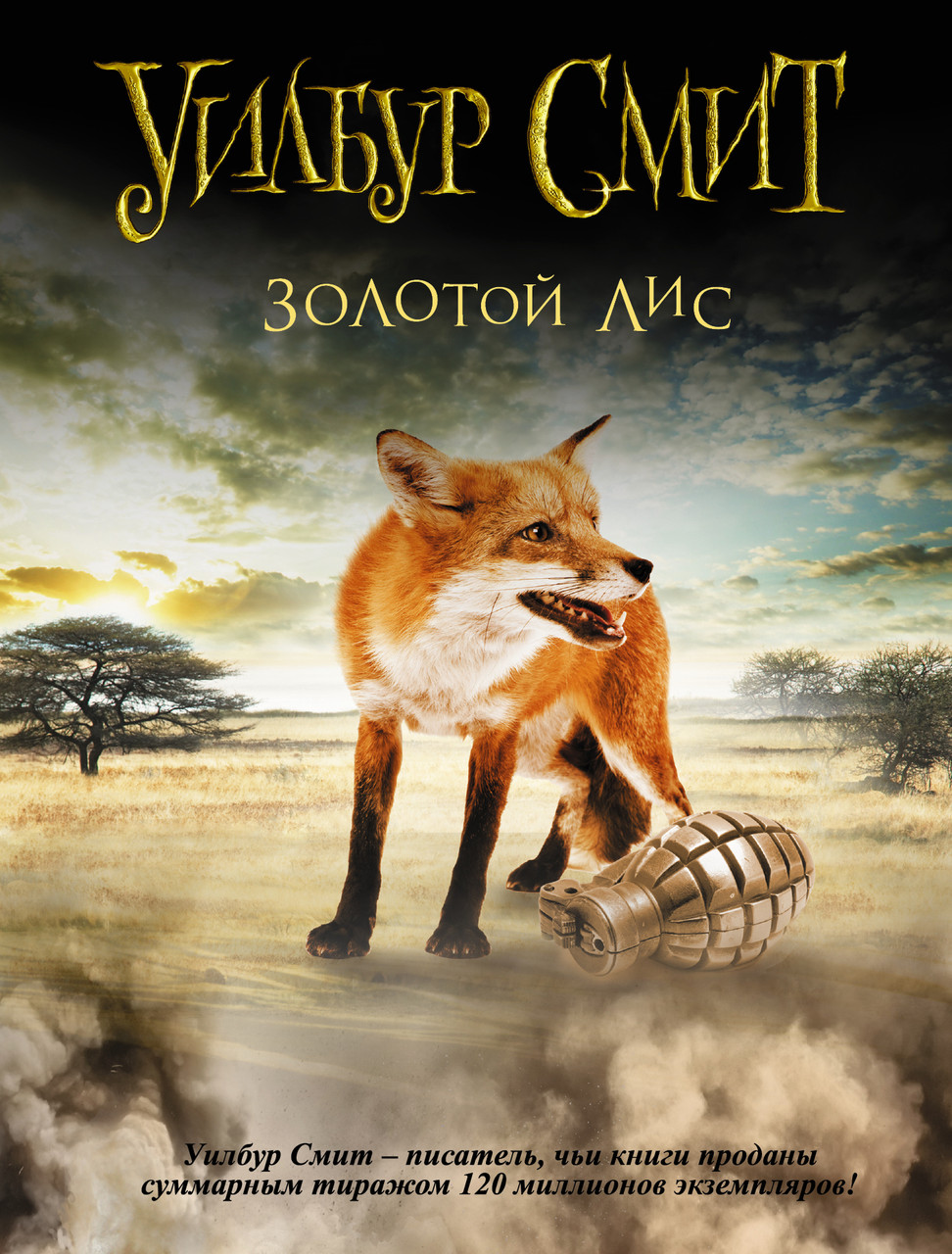 

Золотой Лис. Уилбур Смит