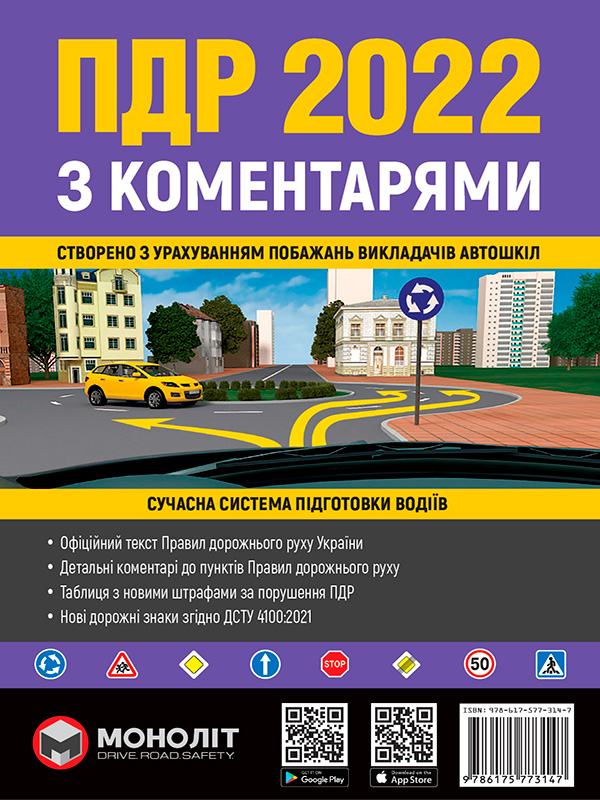 

Правила Дорожнього Руху України 2022 з коментарями та ілюстраціями (українською мовою) , Моноліт