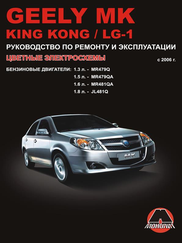 

Книга на Geely MK / King Kong / LG~1 с 2006 г (Джили МК / Кинг Конг / ЛДЖи1) Руководство по ремонту, Монолит