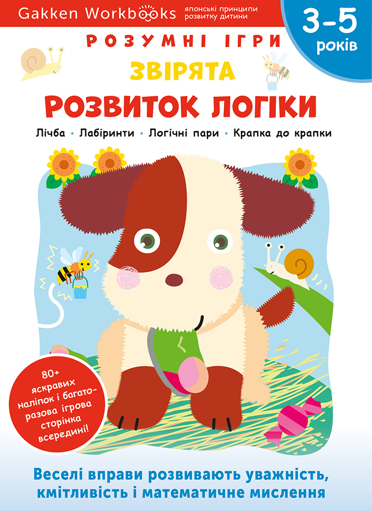 

Розумні ігри. Розвиток логіки. Звірята. 3–5 років + наліпки і багаторазові сторінки для малювання - Gakken (9786177966660)