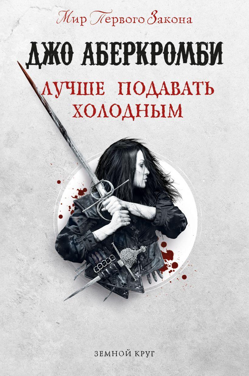 

Лучше подавать холодным. Мир Первого Закона. Джо Аберкромби