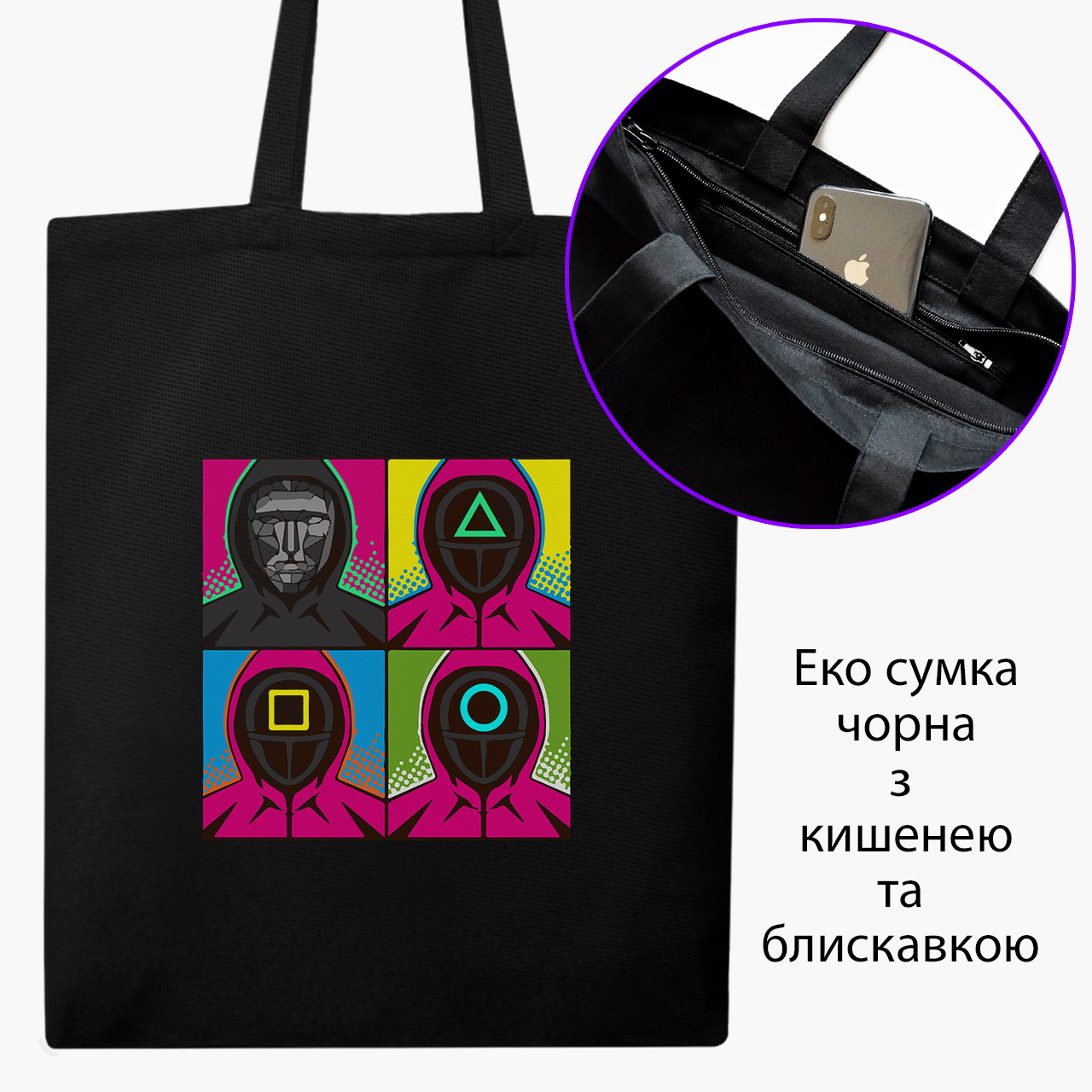 

Эко сумка шоппер на молнии Солдаты Игра в кальмара (Soldiers Squid Game) (9227-3386) 41x35 см Черный