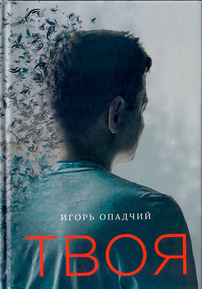 

Твоя Игорь Опадчий Саммит-книга рус (ISBN 978-966-986-183-2)