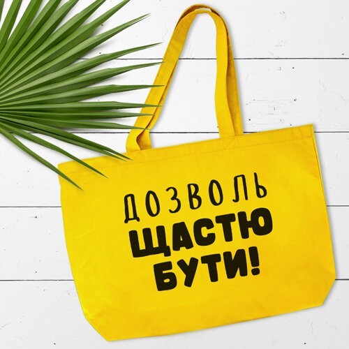 

Эко сумка Дозволь щастю бути Arivans 47х36 см желтый 96-9816