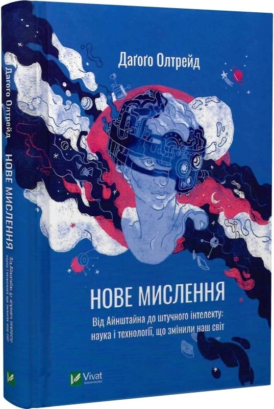 

Нове мислення. Від Айнштайна до штучного інтелекту: наука і технології, що змінили наш світ - Д. Олтрейд (58619)