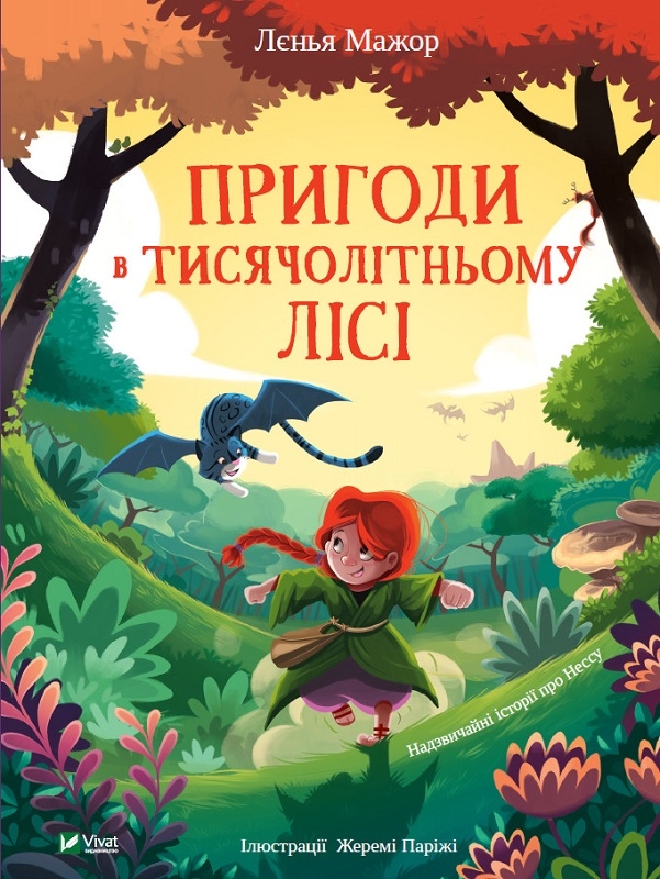 

Пригоди в Тисячолітньому лісі - Л. Мажор (58648)