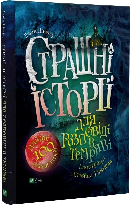 

Страшні історії для розповіді в темряві - Е. Шварц (58684)