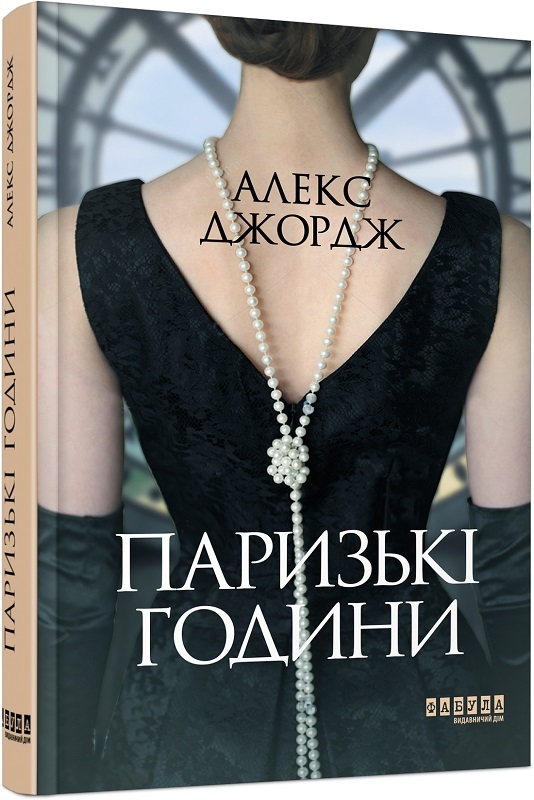 

Паризькі години - А. Джордж (58639)