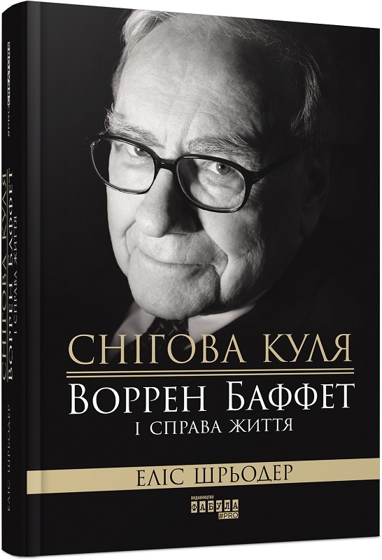 

Снігова куля: Воррен Баффет і справа життя - Е. Шрьодер (58640)