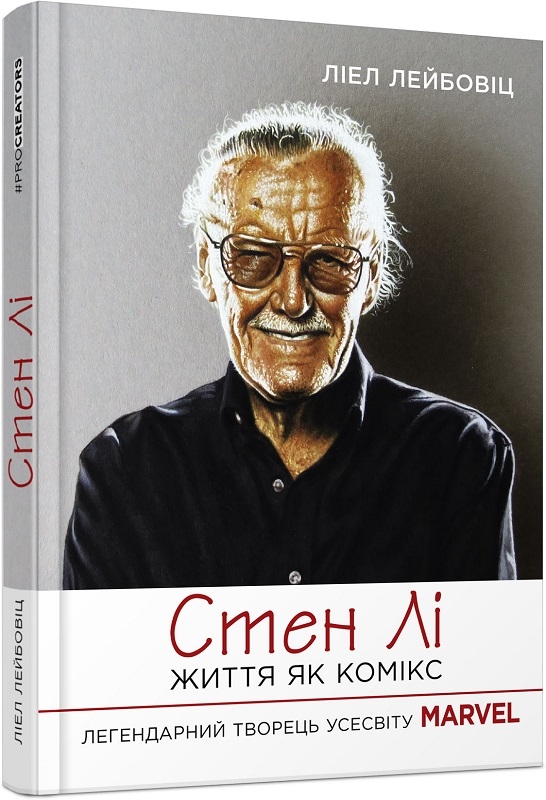 

Стен Лі. Життя як комікс - Л. Лейбовіц (58641)